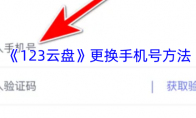 《123云盘》攻略——更换手机号方法