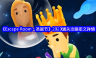 《Escape Room：圣诞节》攻略——2020通关攻略图文详情