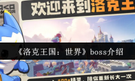 《洛克王国：世界》攻略——boss介绍