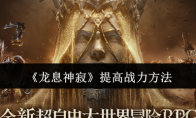 《龙息神寂》攻略——提高战力方法