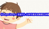 《Escape Room：圣诞节》攻略——父亲节通关攻略图文详情
