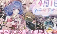 《开放空间》攻略——公测1.0最新角色节奏榜