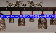《Escape Room：圣诞节》攻略——兵马俑通关攻略图文详情