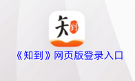 《知到》攻略——网页版登录入口