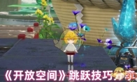 《开放空间》攻略——跳跃技巧分享