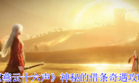 《燕云十六声》攻略——神秘的借条奇遇攻略