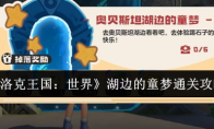 《洛克王国：世界》攻略——湖边的童梦通关攻略