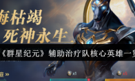 《群星纪元》攻略——辅助治疗队核心英雄一览