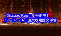 《Escape Room：圣诞节》攻略——Ho~Ho~Ho2通关攻略图文详情