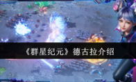 《群星纪元》攻略——德古拉介绍