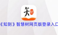 《知到》攻略——智慧树网页版登录入口