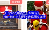 《Escape Room：圣诞节》攻略——Ho~Ho~Ho3通关攻略图文详情