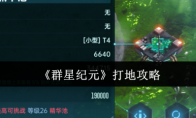 《群星纪元》攻略——打地攻略