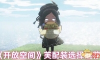《开放空间》攻略——芙配装选择推荐