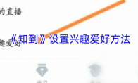 《知到》攻略——设置兴趣爱好方法