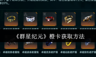 《群星纪元》攻略——橙卡获取方法