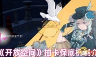 《开放空间》攻略——抽卡保底机制介绍