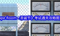 《Escape Room：圣诞节》攻略——考试通关攻略图文详情
