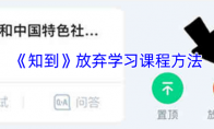 《知到》攻略——放弃学习课程方法