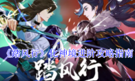 《踏风行》攻略——化神境进阶攻略指南