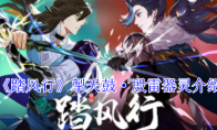 《踏风行》攻略——掣天鼓·殷雷器灵介绍