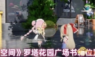 《开放空间》攻略——罗塔花园广场书籍位置汇总
