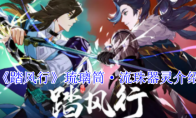 《踏风行》攻略——琉璃筒·流珠器灵介绍