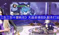 《新三生三世十里桃花》攻略——天庭圣境组队副本打法攻略