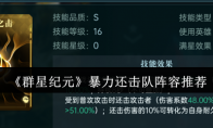 《群星纪元》攻略——暴力还击队阵容推荐