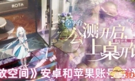 《开放空间》攻略——安卓和苹果账号互通说明