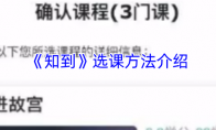 《知到》攻略——选课方法介绍