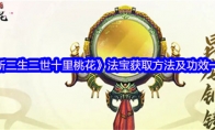 《新三生三世十里桃花》攻略——法宝获取方法及功效一览