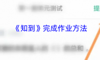 《知到》攻略——完成作业方法
