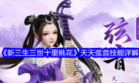 《新三生三世十里桃花》攻略——夭夭弦音技能详解