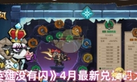 《英雄没有闪》攻略——4月最新兑换码大全
