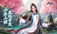 《新三生三世十里桃花》攻略——4月1日破界首发，邀君共赴桃花之约