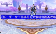 《新三生三世十里桃花》攻略——大紫明宫副本攻略