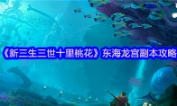 《新三生三世十里桃花》攻略——东海龙宫副本攻略