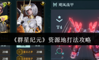 《群星纪元》攻略——资源地打法攻略
