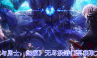 《地下城与勇士：起源》攻略——无尽妖谱门票获取方法介绍