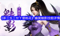 《新三生三世十里桃花》攻略——幽冥魅影技能详情