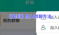 《知到》攻略——加入群聊方法