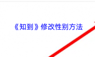 《知到》攻略——修改性别方法