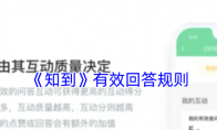 《知到》攻略——有效回答规则