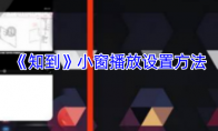《知到》攻略——小窗播放设置方法