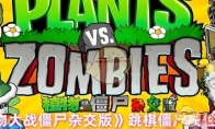 《植物大战僵尸杂交版》攻略——跳棋僵尸属性介绍