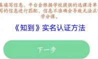 《知到》攻略——实名认证方法