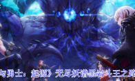 《地下城与勇士：起源》攻略——无尽妖谱黑岩斗王之路打法攻略
