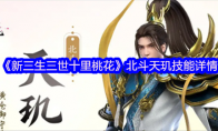 《新三生三世十里桃花》攻略——北斗天玑技能详情