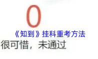 《知到》攻略——挂科重考方法
